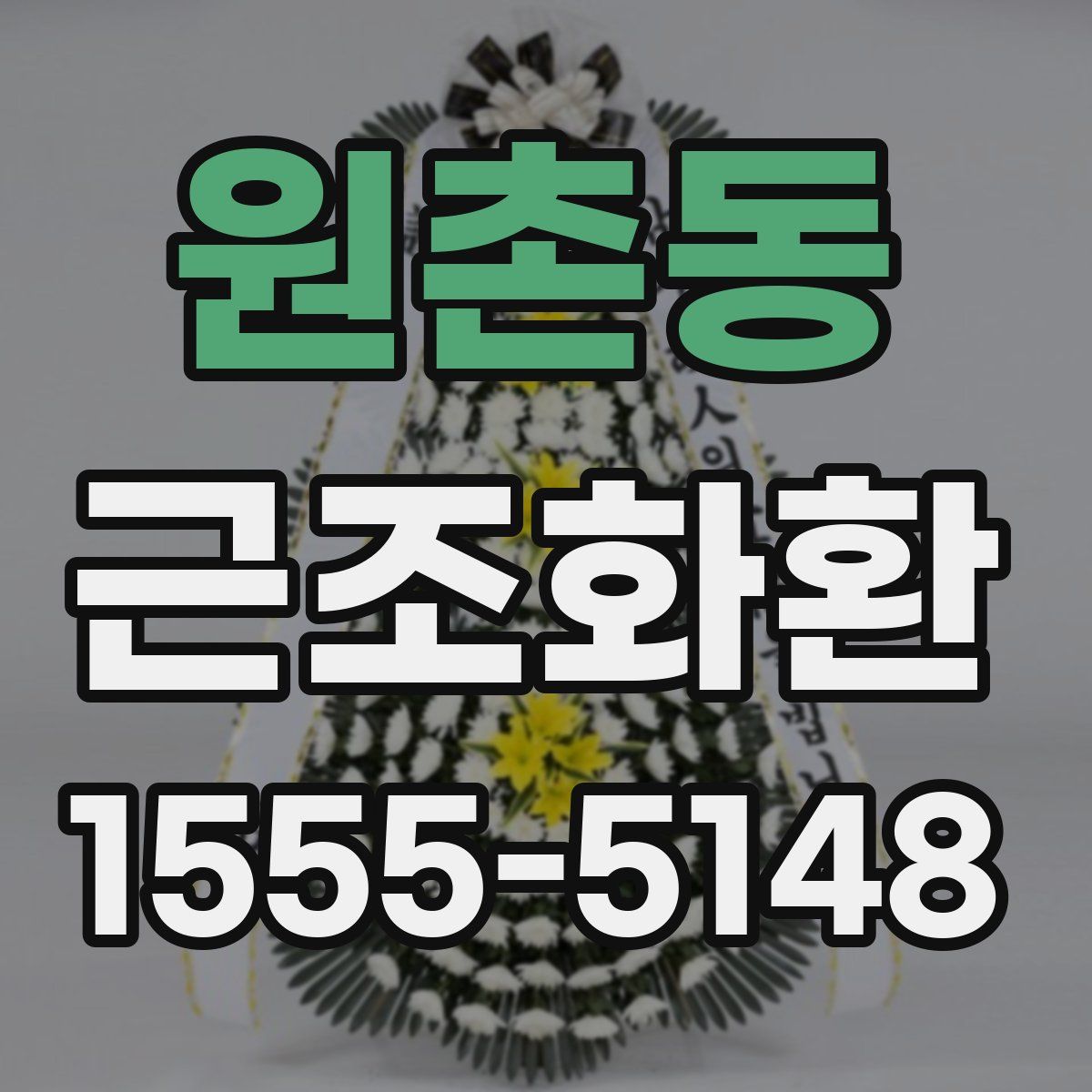 원촌동 근조화환