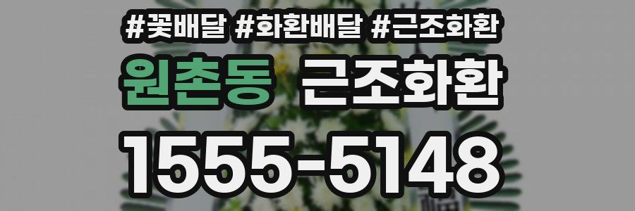 원촌동 근조화환