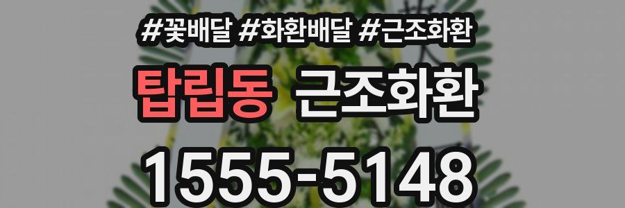탑립동 근조화환