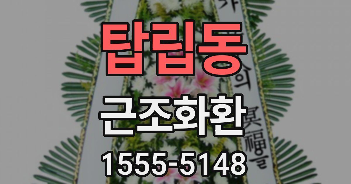 탑립동 근조화환