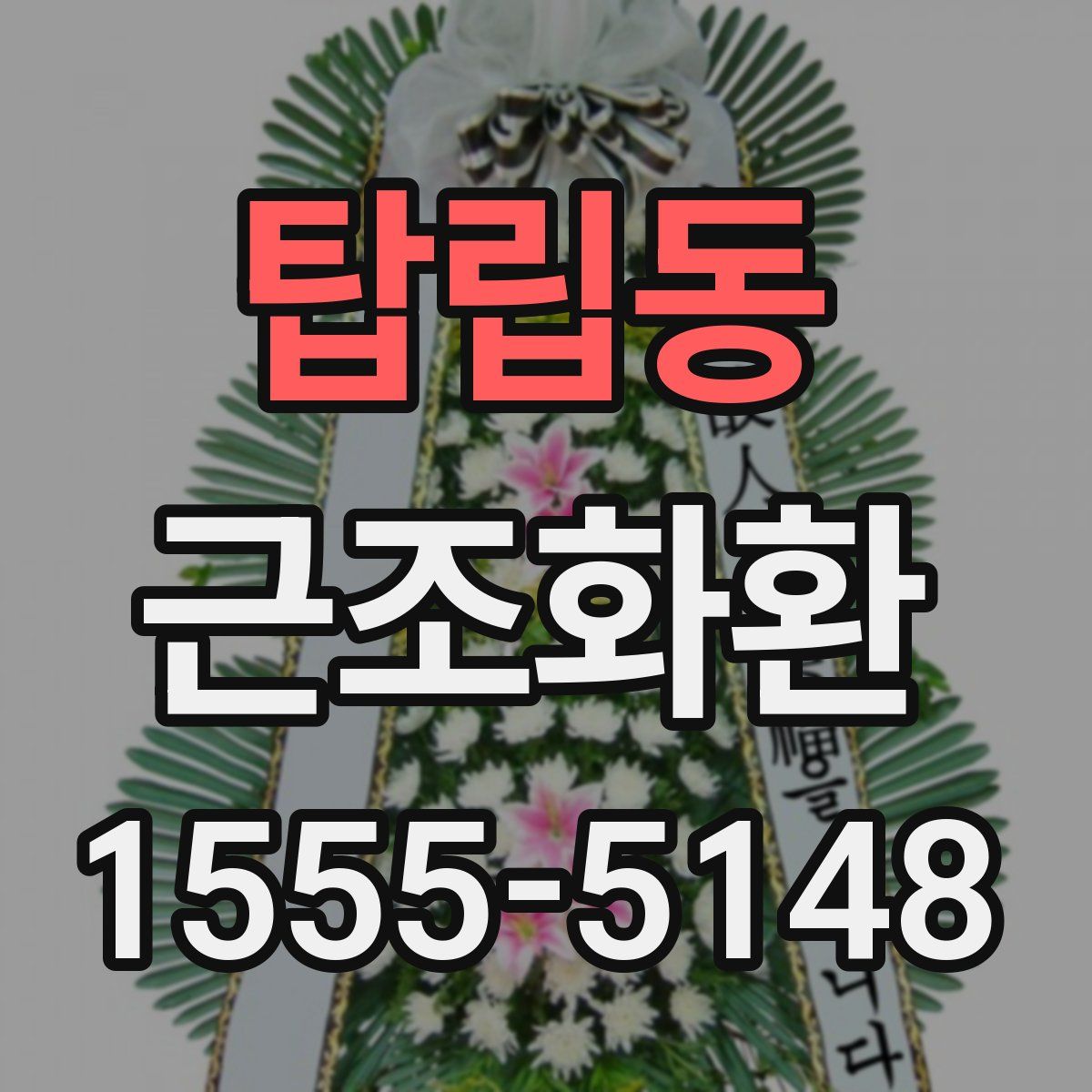 탑립동 근조화환