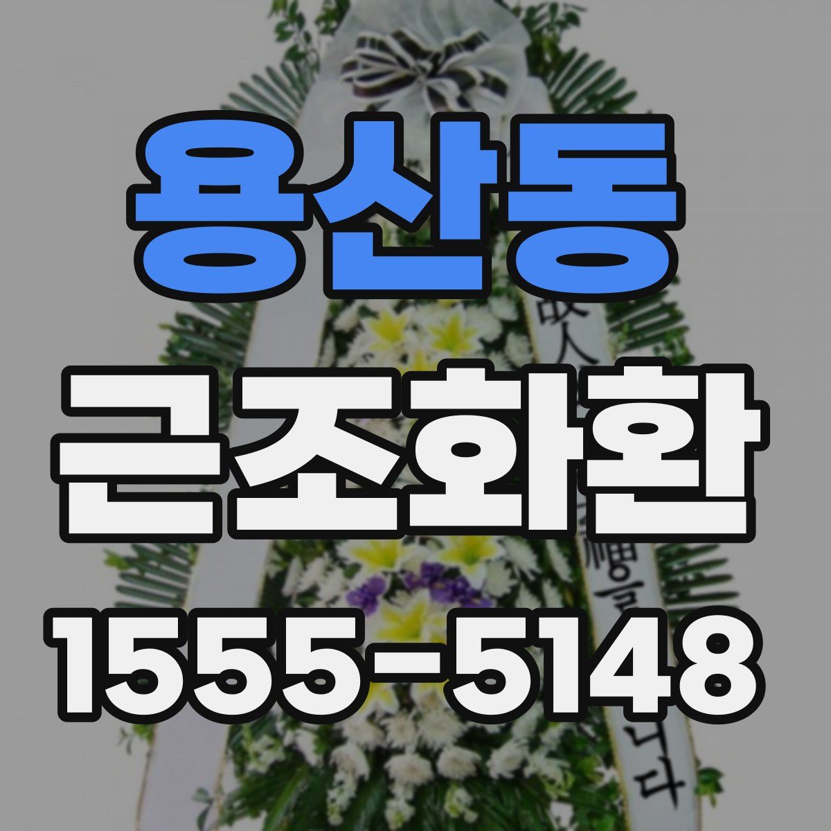 용산동 근조화환