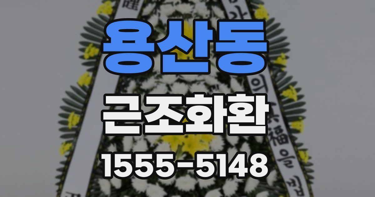 용산동 근조화환