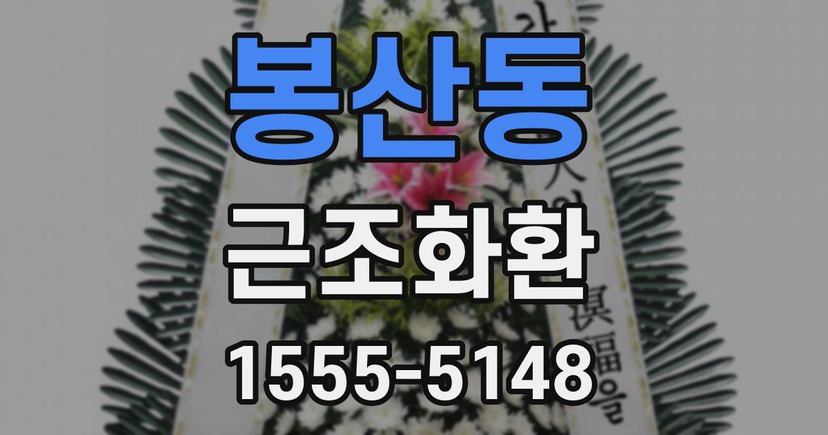봉산동 근조화환