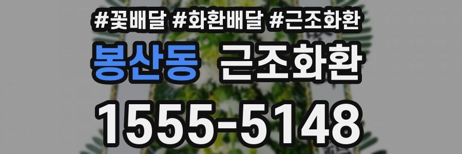 봉산동 근조화환