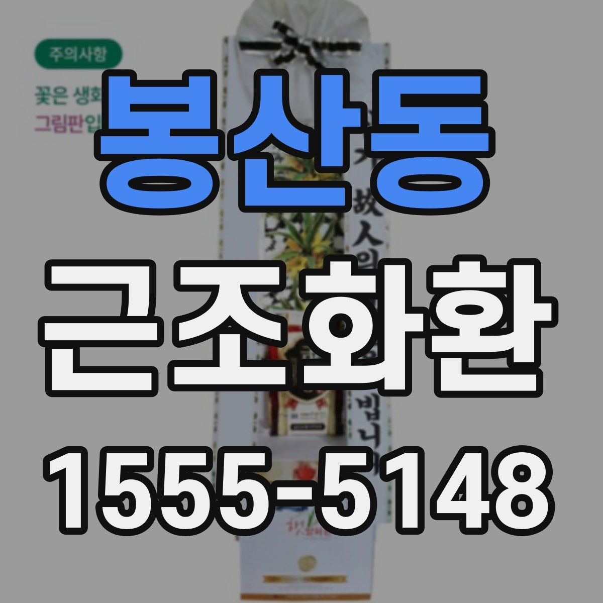 봉산동 근조화환
