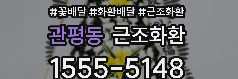 관평동 근조화환