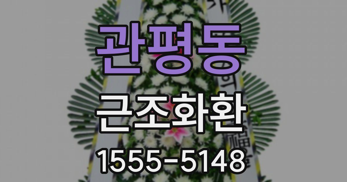 관평동 근조화환