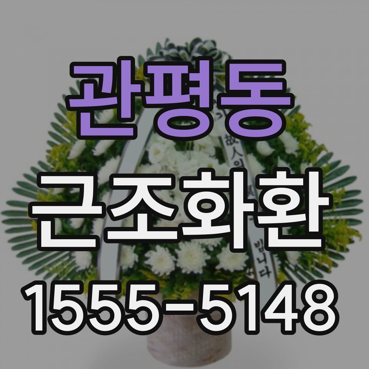 관평동 근조화환
