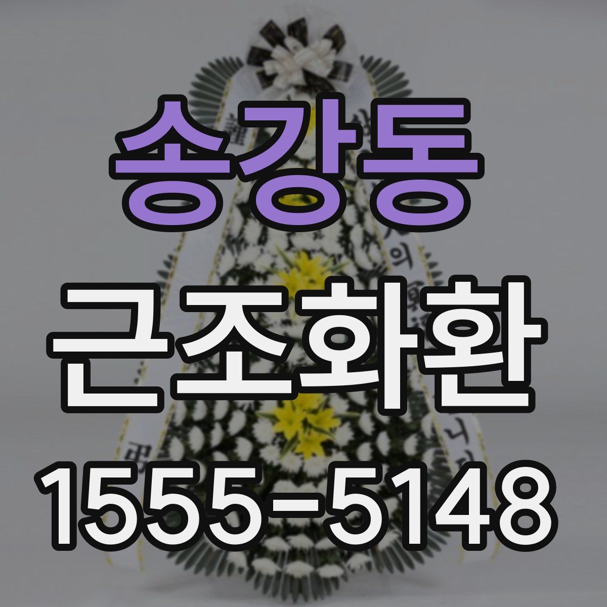 송강동 근조화환