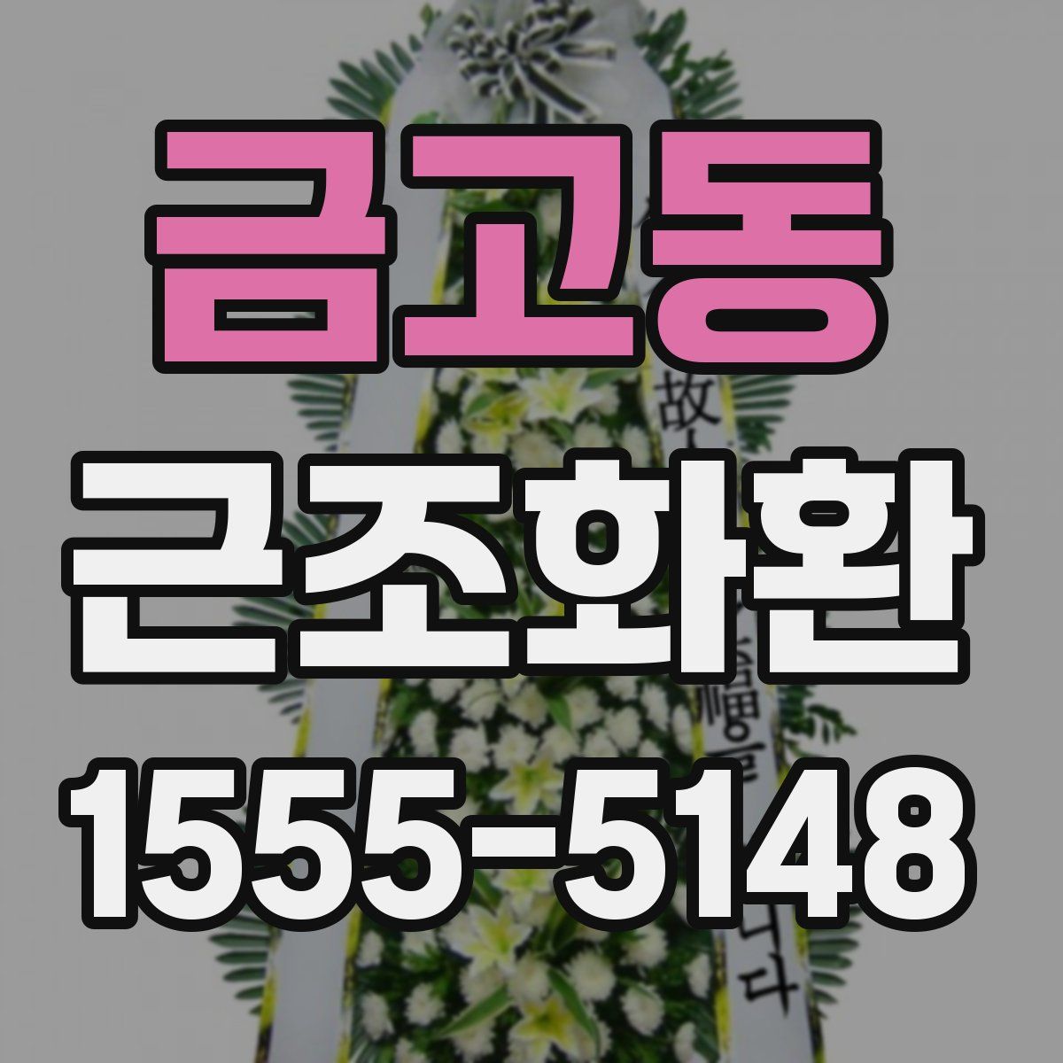 금고동 근조화환