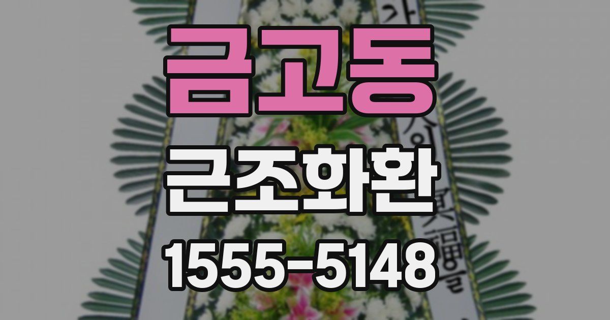 금고동 근조화환