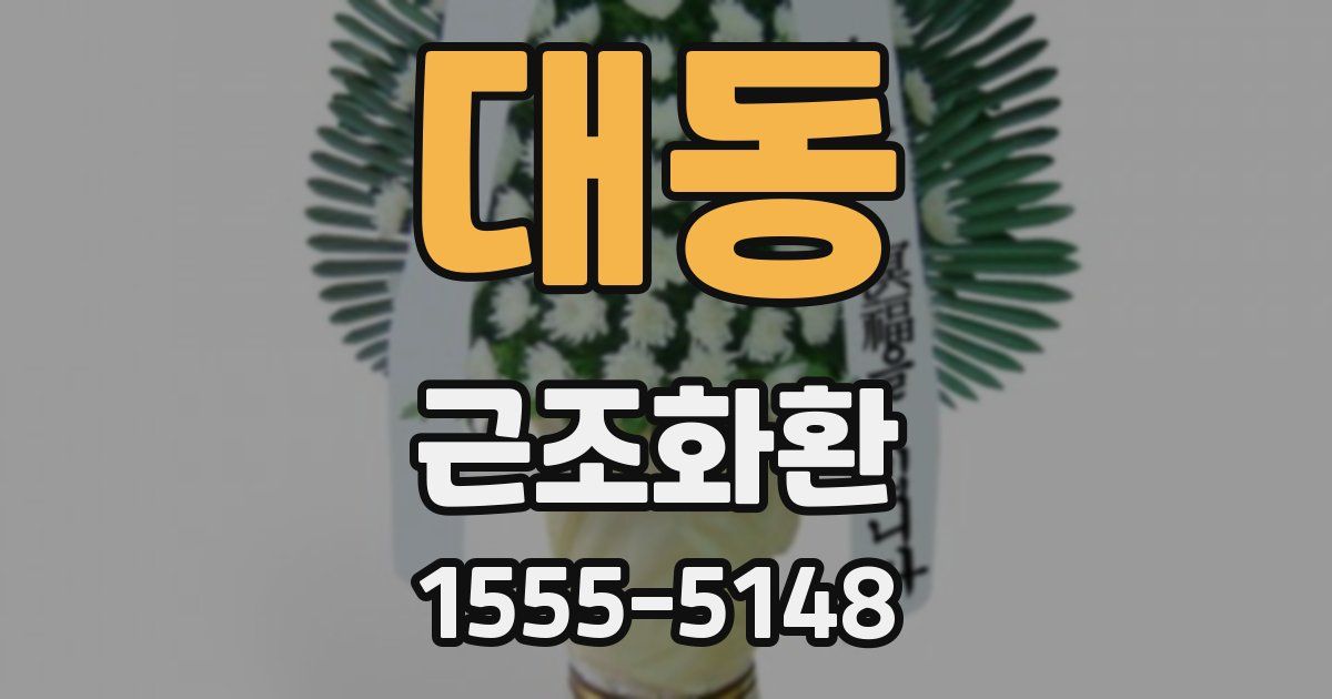 대동 근조화환