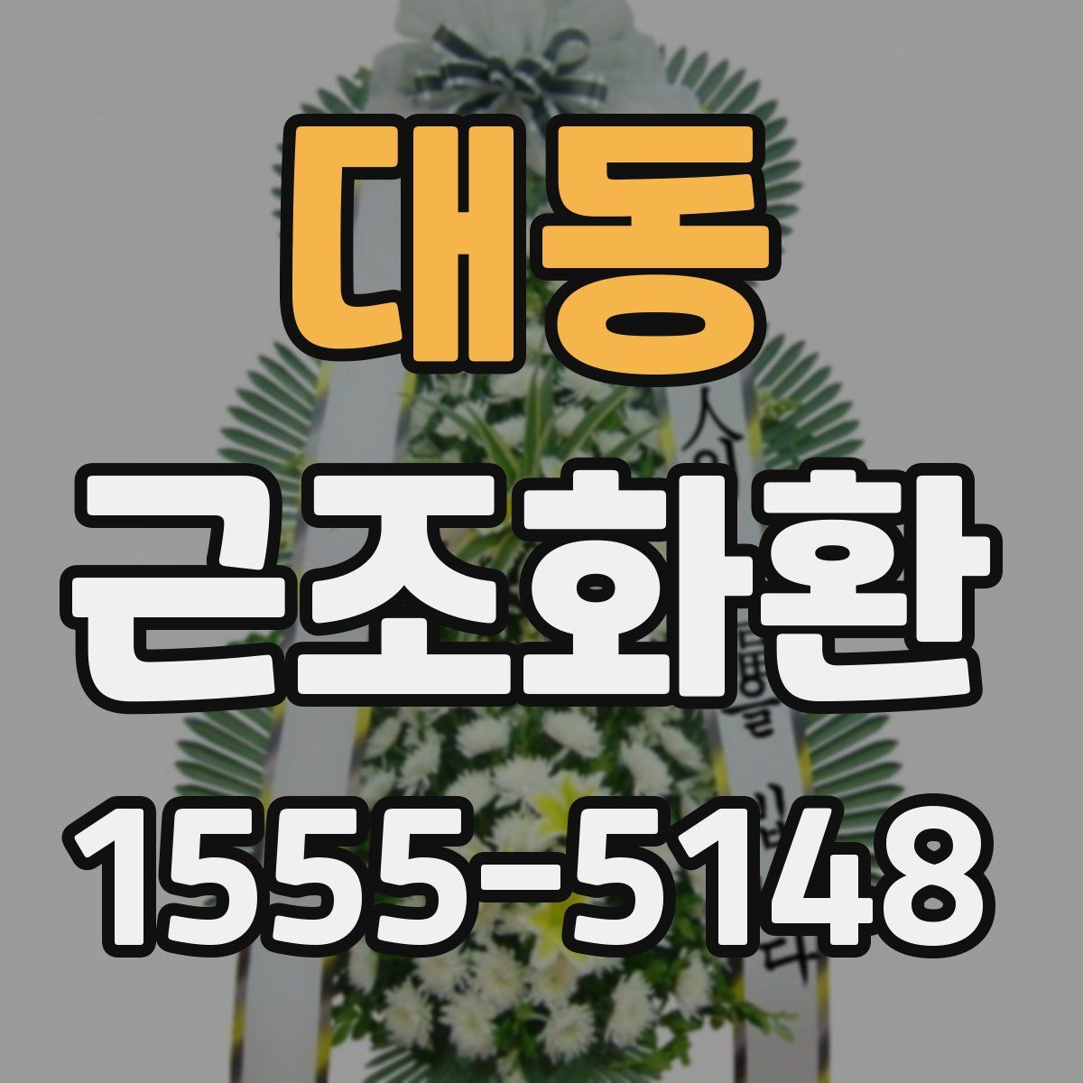 대동 근조화환