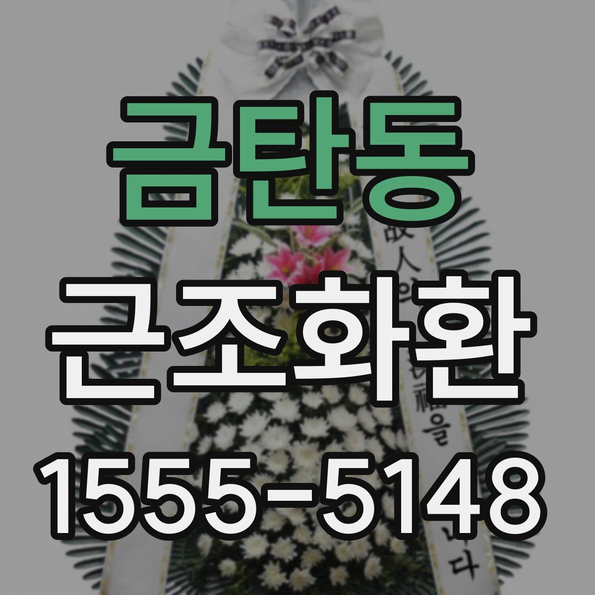 금탄동 근조화환