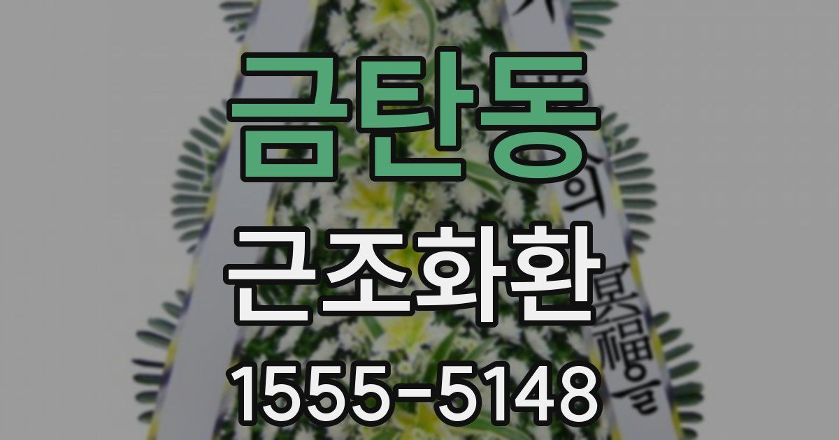 금탄동 근조화환