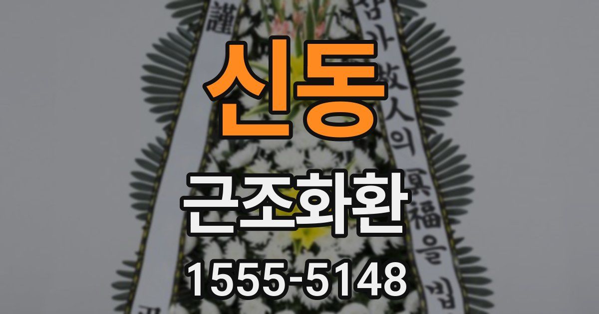신동 근조화환