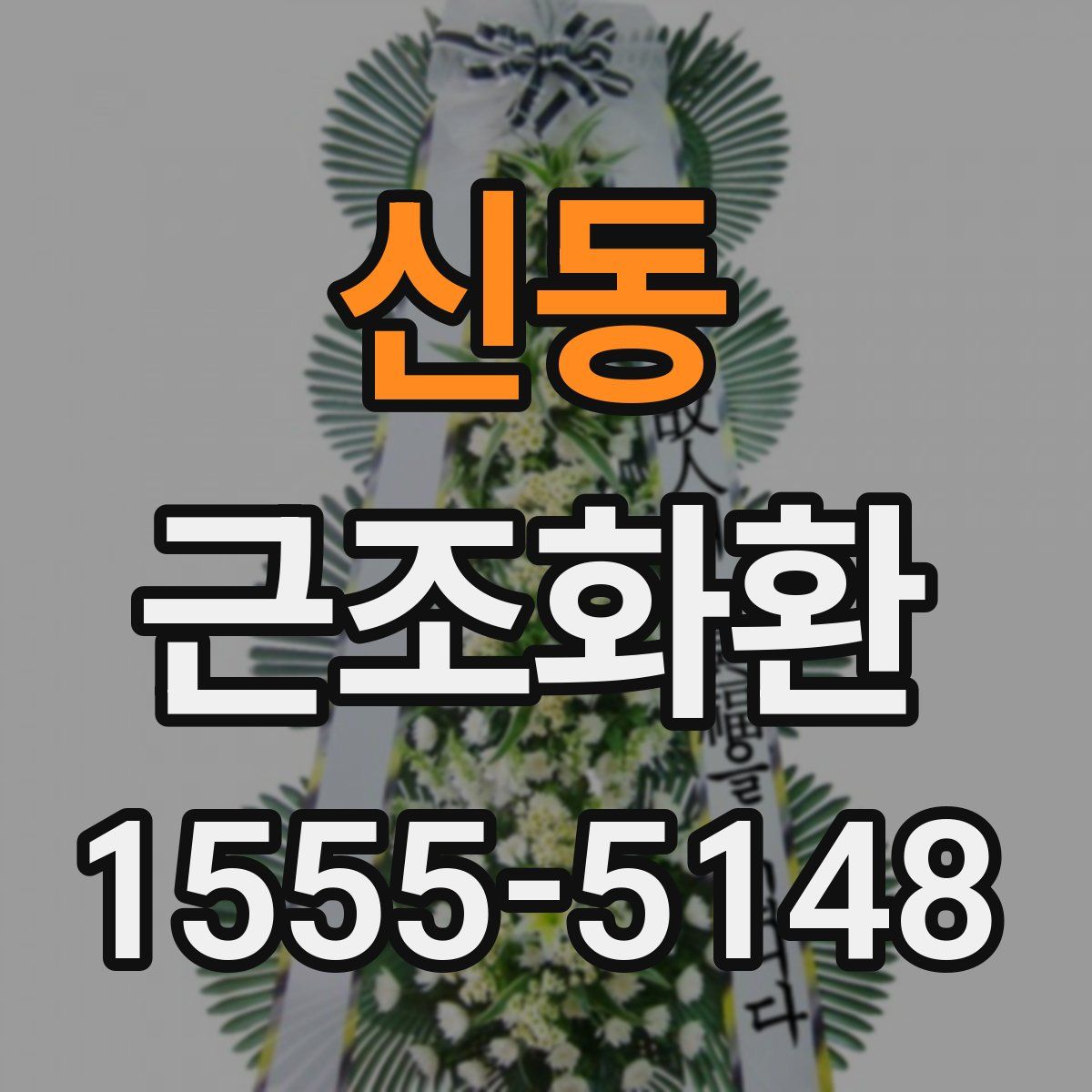 신동 근조화환