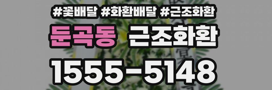 둔곡동 근조화환