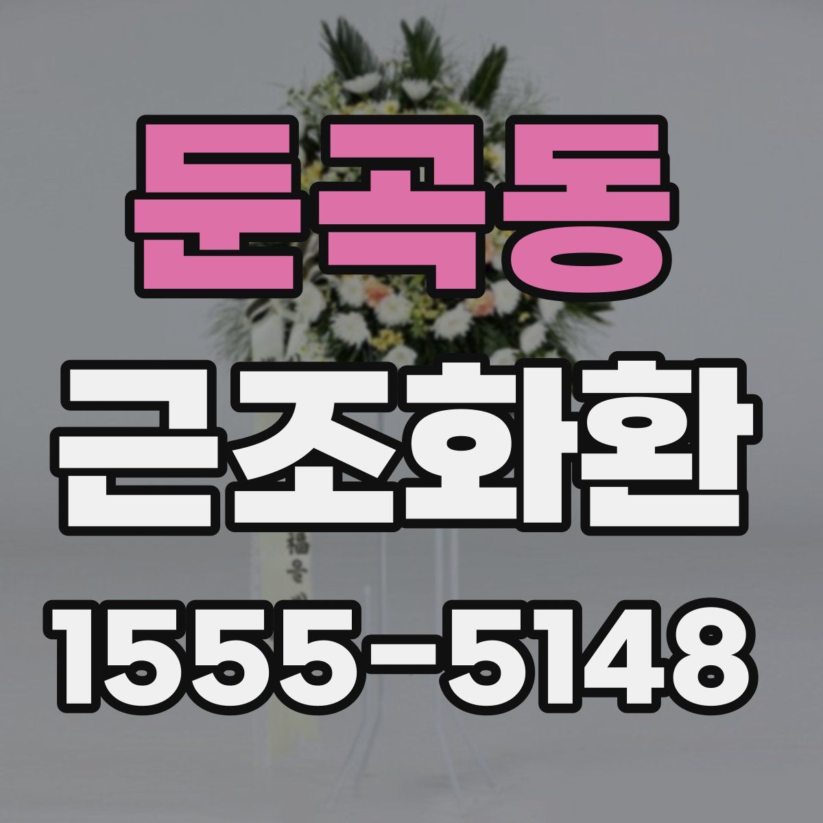 둔곡동 근조화환