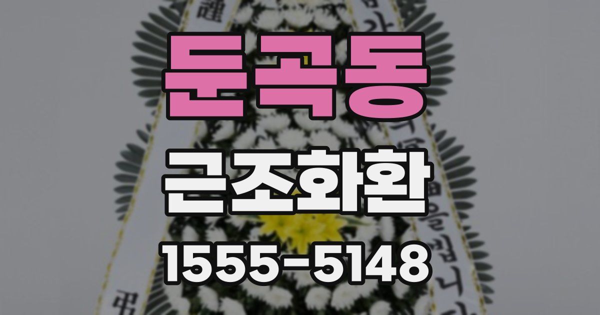 둔곡동 근조화환