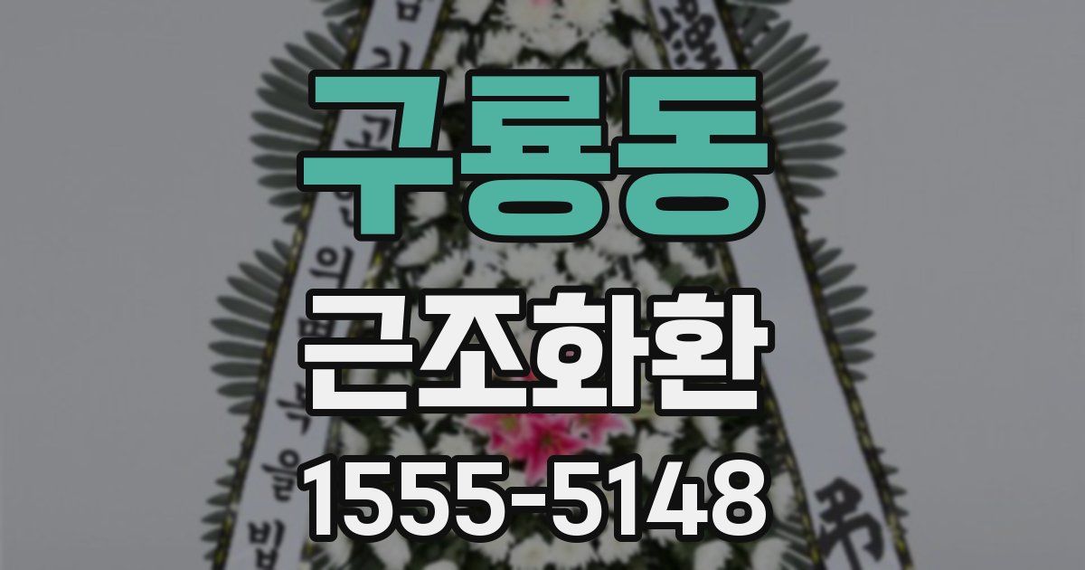 구룡동 근조화환