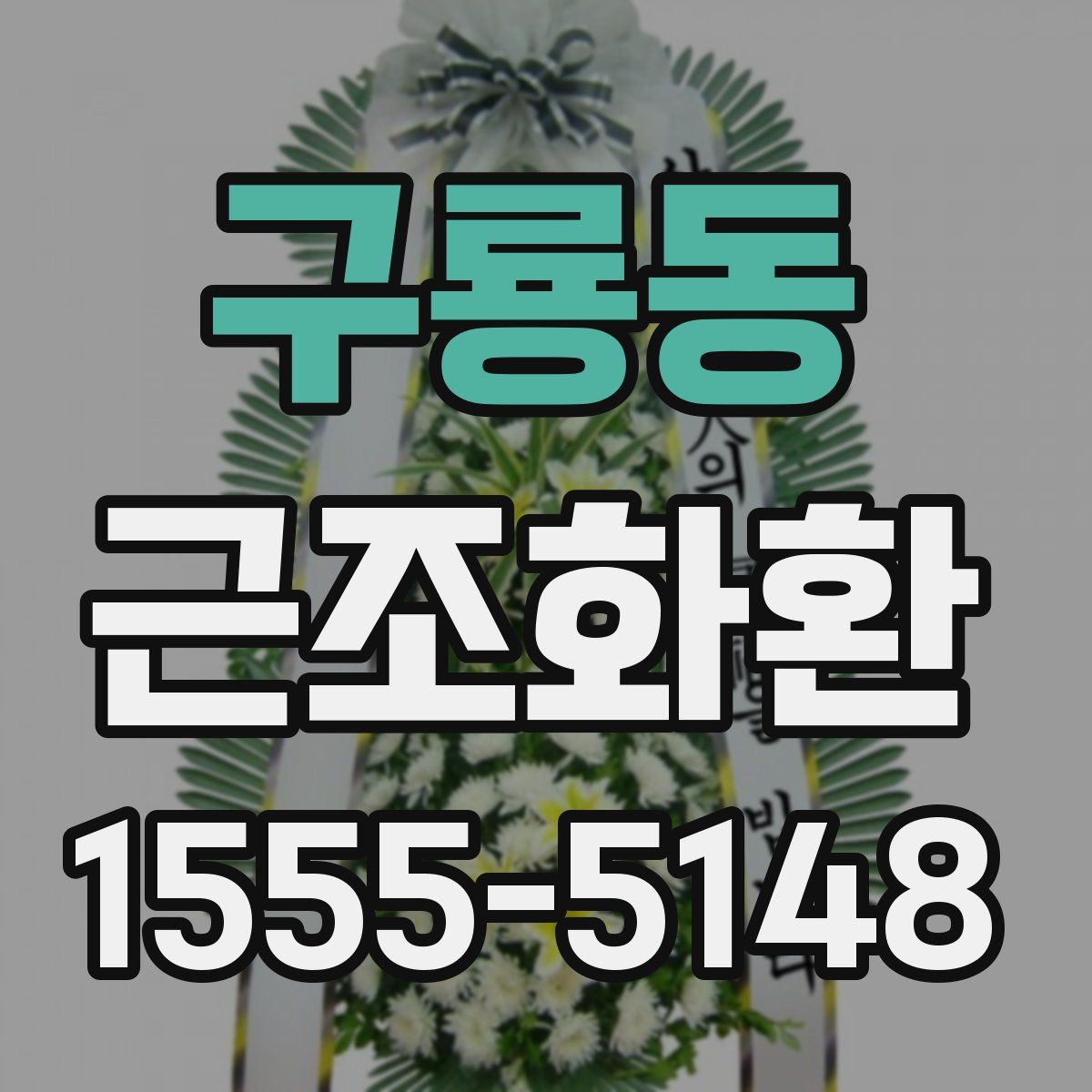 구룡동 근조화환