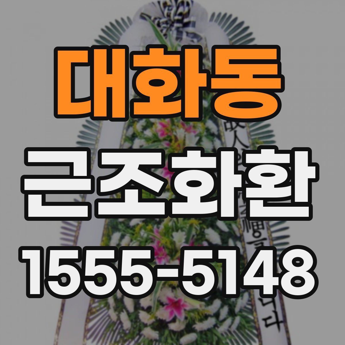 대화동 근조화환