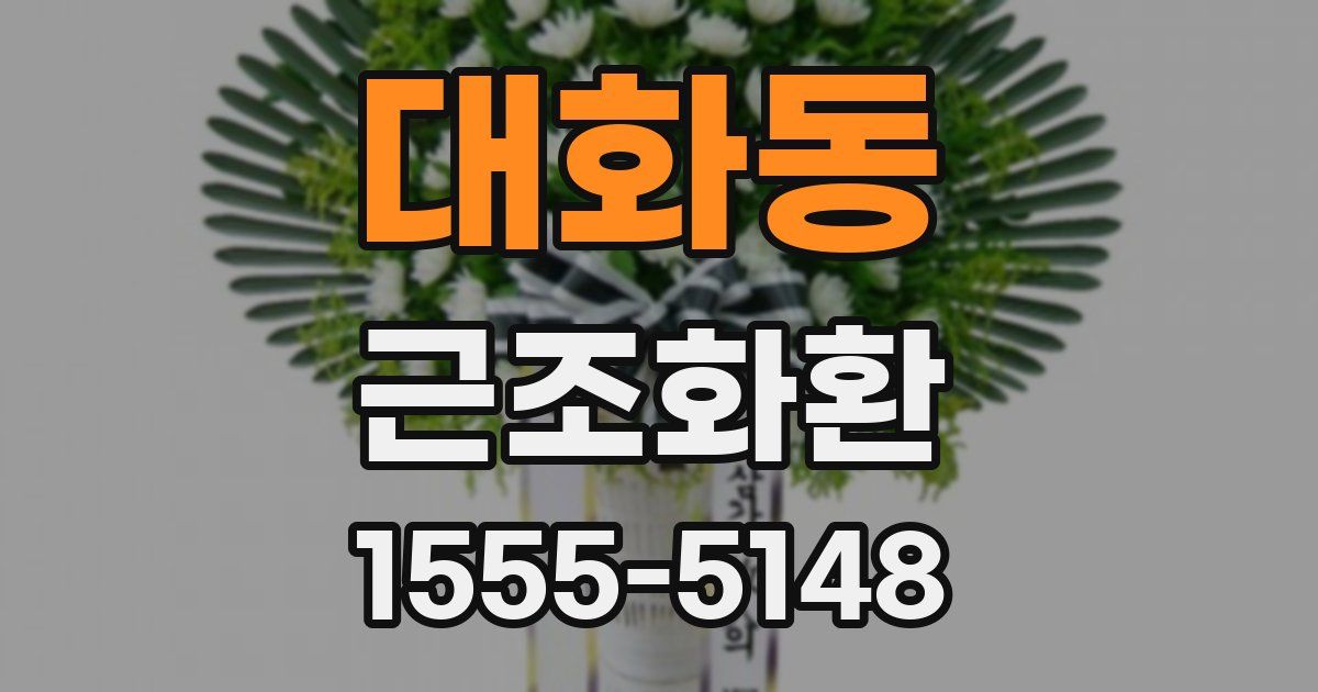 대화동 근조화환