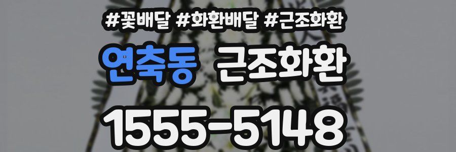 연축동 근조화환