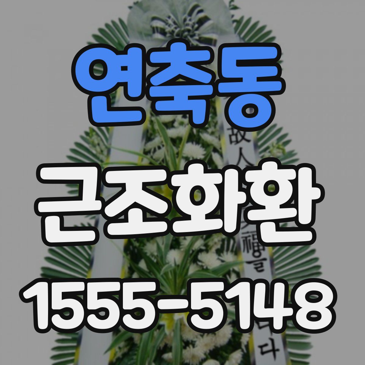 연축동 근조화환
