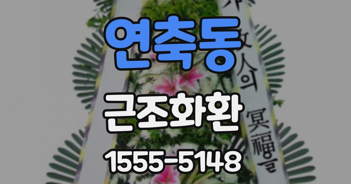 연축동 근조화환