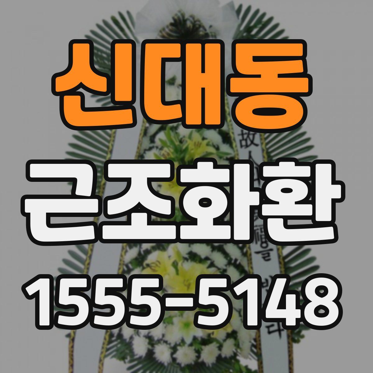 신대동 근조화환