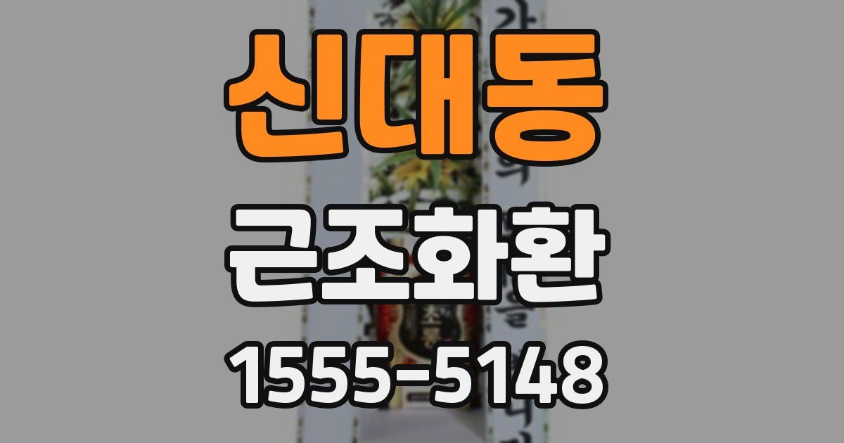 신대동 근조화환