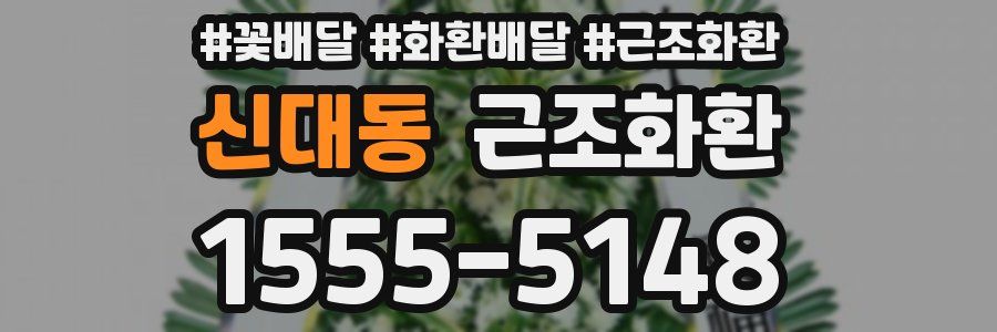 신대동 근조화환