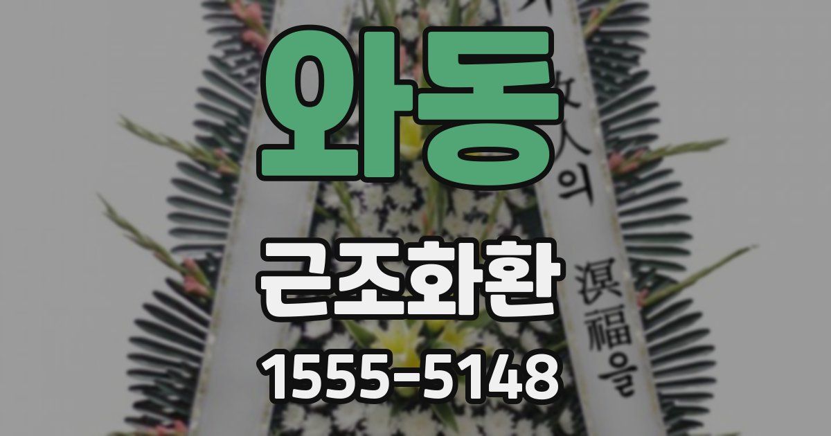 와동 근조화환