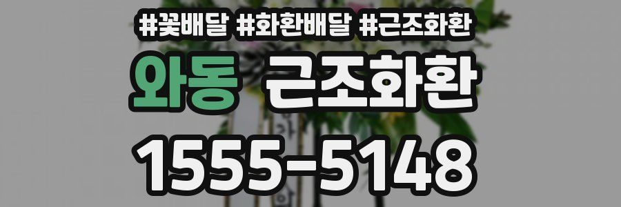 와동 근조화환