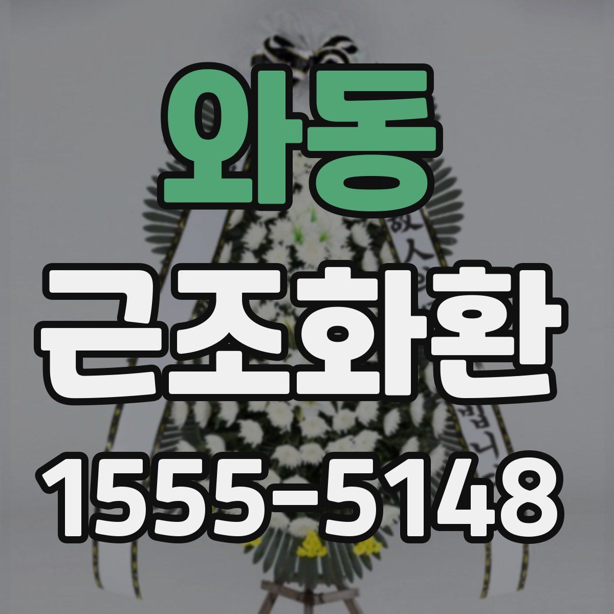 와동 근조화환