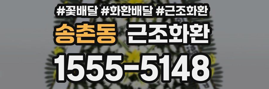 송촌동 근조화환