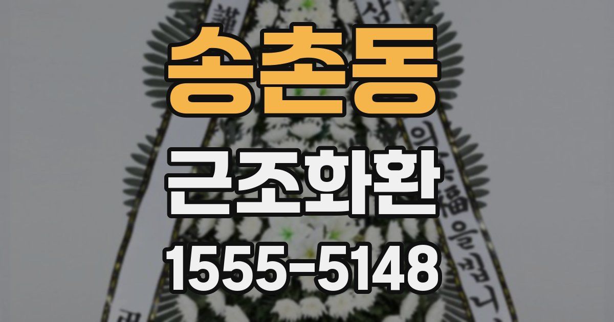 송촌동 근조화환