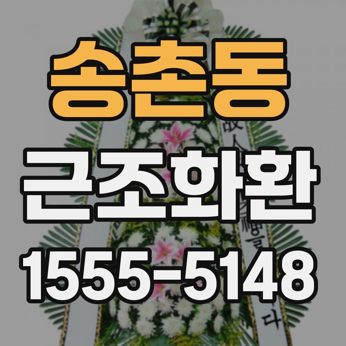 송촌동 근조화환