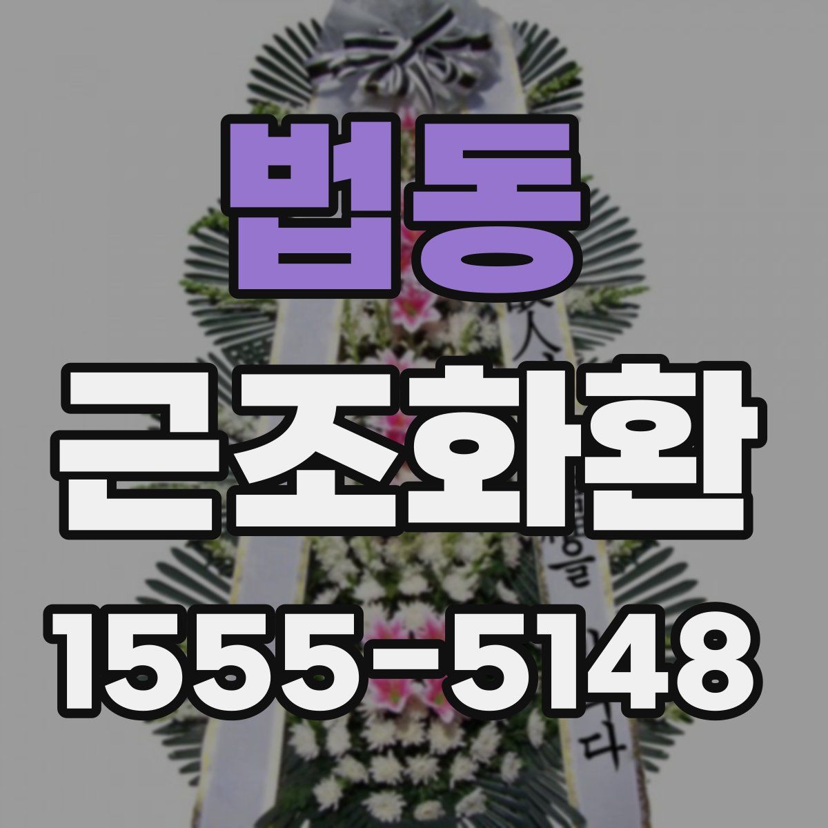 법동 근조화환