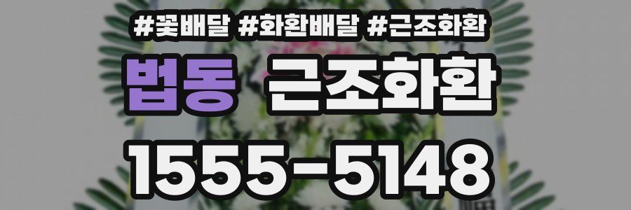 법동 근조화환