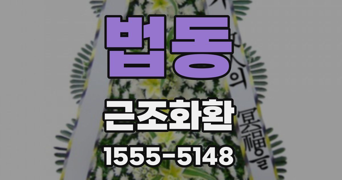 법동 근조화환