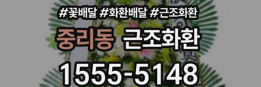 중리동 근조화환