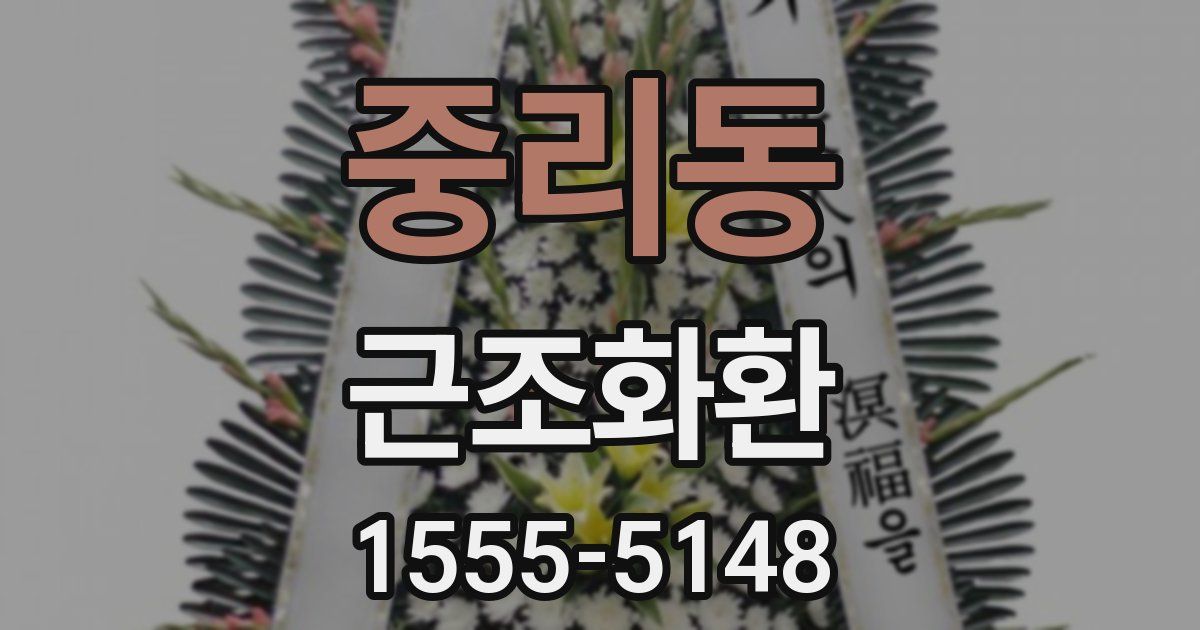중리동 근조화환