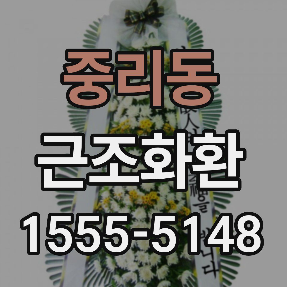 중리동 근조화환