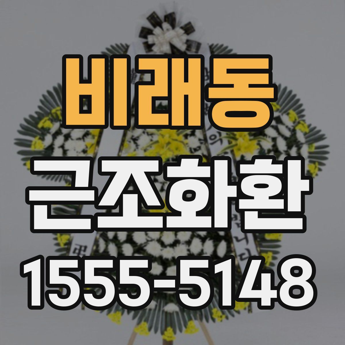 비래동 근조화환