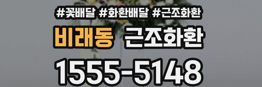 비래동 근조화환