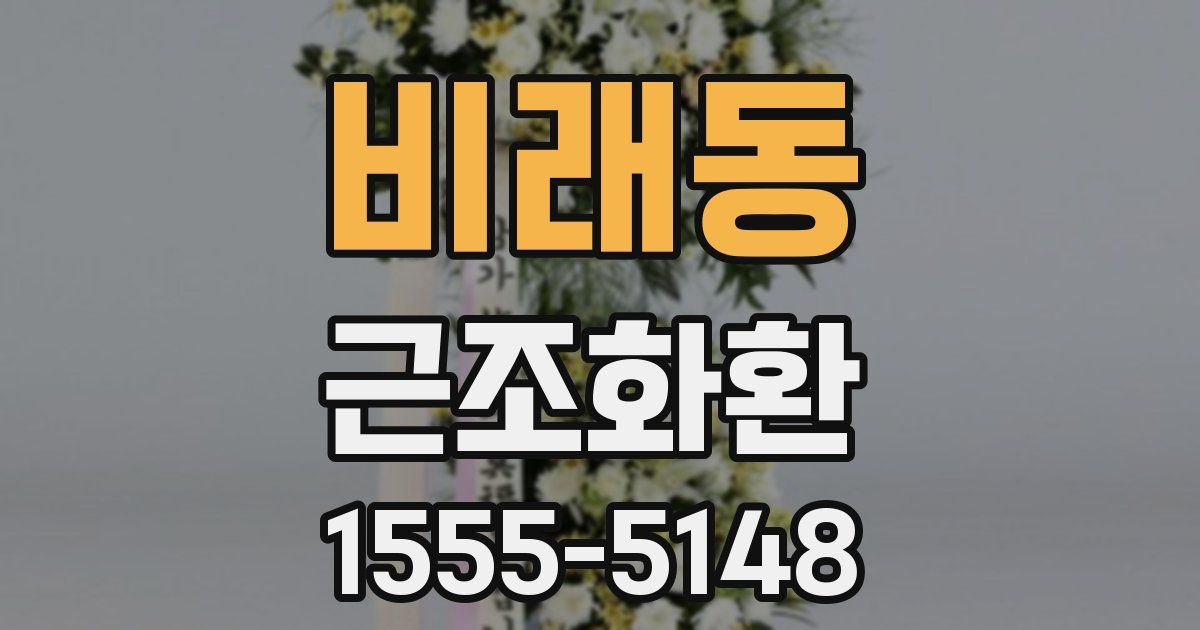 비래동 근조화환